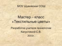 Мастер-класс на тему Текстильные цветы