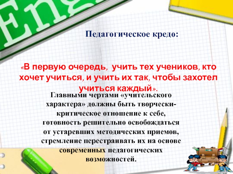 Педагогическое кредо. Кредо учителя английского языка. Педагогическое кредо учителя английского языка. Девиз преподавателя английского языка. Педагогическое кредо учителя немецкого языка.