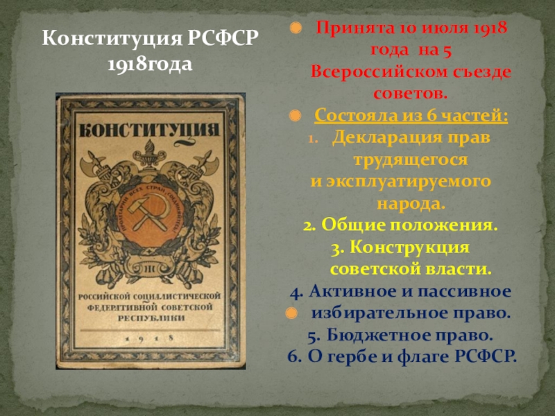 Конституция 1918 рсфср презентация