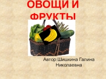 Презентация Овощи и фрукты (подготовительная к школе группа)