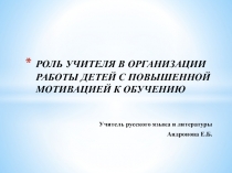 Роль учителя в работе с детьми с повышенной мотивацией