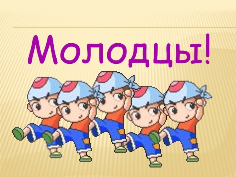 Согласна молодец