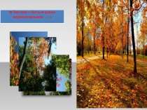 Урок ,презентация (Ф.Тютчев Есть в осени первоначальной …)