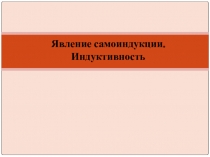 Презентация для урока по теме Самоиндукция