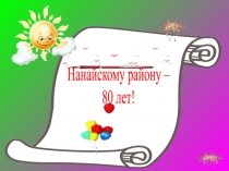 Классный час Нанайскому району 80 лет