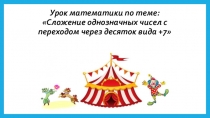 Презентация к уроку Сложение однозначных чисел с переходом через десяток вида _+7