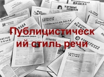Презентация по русскому языку на тему: Публицистический стиль речи