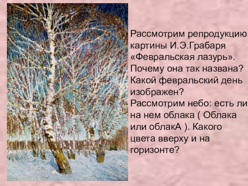 Сочинение по картине грабарь февральская лазурь 5 класс небольшое сочинение