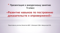 Презентация внеурочного занятия  Развитие навыков по построению доказательств и опровержений (5 класс)