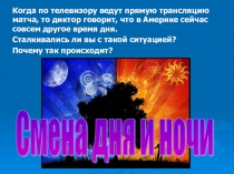 Презентация  Смена дня и ночи