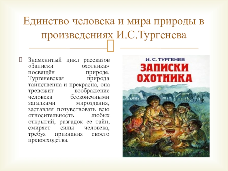 В произведениях какого автора основными художественными. Человек и природа произведения. Природа в произведениях литературы. Человек и природа в литературе. Человек и природа в произведение русской литературы.