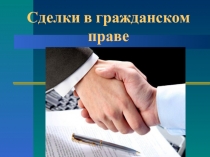Презентация по праву Сделки в гражданском праве