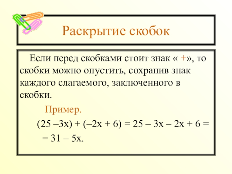 7 раскройте. Заключите слагаемые в скобки перед которыми стоит знак плюс. Заключите слагаемые в скобки перед которыми стоит знак минус -7+12-8. Заключите слагаемые в скобки, перед скобками поставьте знак +. 84-53+61-3.