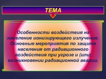 Особенности воздействия на население ионизирующего излучения. Основные мероприятия по защите населения от радиационного воздействия при угрозе и (или) возникновении радиационной аварии