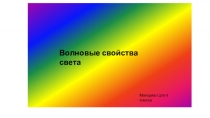 Презентация по физике на тему Свет, как пример электромагнитной волны