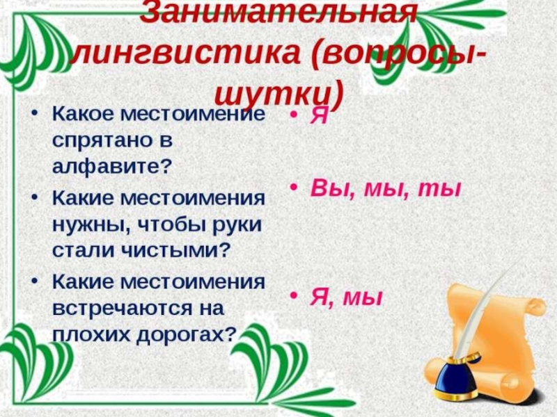 Проект по русскому языку 3 класс местоимения в загадках