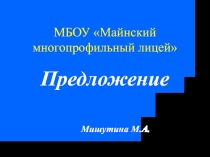 Презентация урока по теме Предложение 5 класс