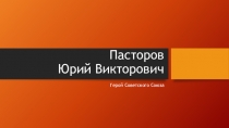 Герой Советского Союза Ю.В. Пасторов