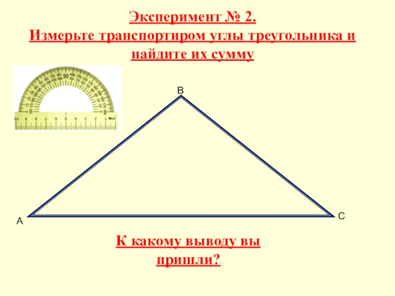 Измерьте с помощью транспортира углы треугольников на рисунке 48 и результаты внесите