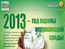 Классный час на тему: Береги природу!