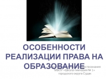 Реализация права на образование