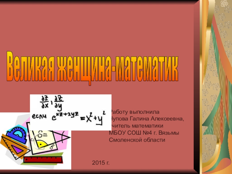 Презентация Женщина-математик М. С. Кюри