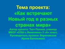 Презентация по литературному чтениюКак встречают Новый год в разных странах мира
