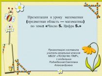 Презентация по математике на тему:Число 5. Цифра 5 (1 класс)