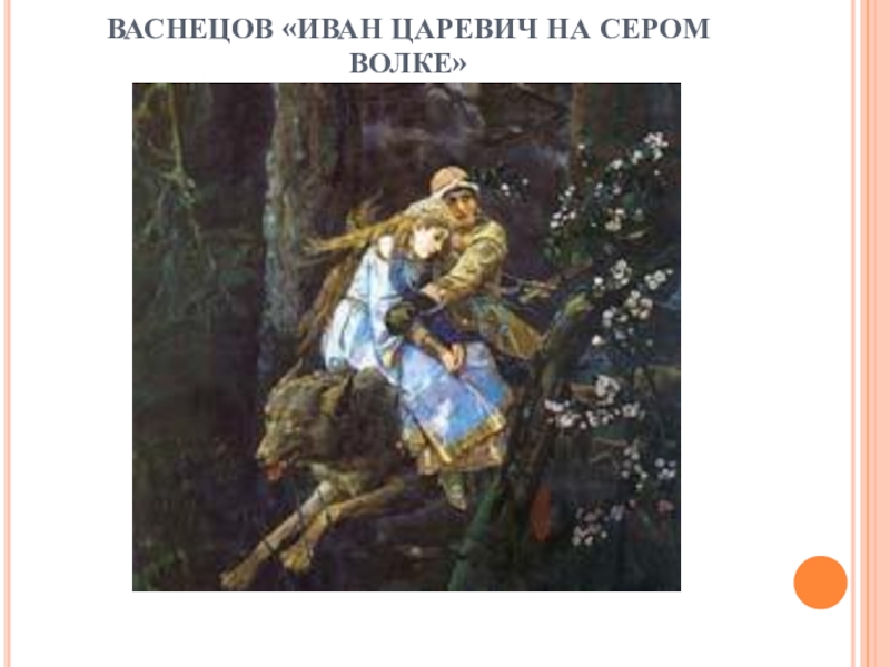 Васнецов серый волк описание. Васнецов Иван Царевич. Васнецов Виктор Михайлович Иван-Царевич на сером волке описание. Картинная галерея Иван Царевич на сером волке. Облик Ивана царевича на картине Васнецова.