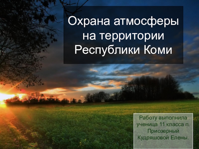 Биология 11 класс тема Экология. Загрязнение окружающей среды своего региона.