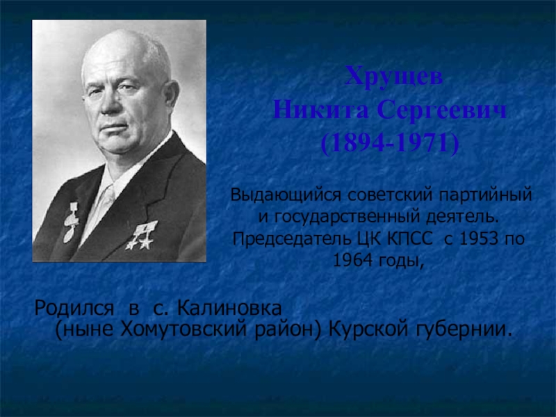 Уроженец курской губернии. Знаменитые люди города Курска Курской области. Знаменитые личности Никита Хрущев. Известный земляк Курской области. Знаменитые Выдающиеся люди Курска.