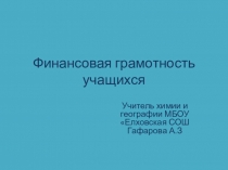 Презентация по теме Финансовая грамотность учащихся