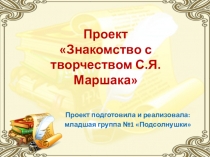 Проект  Знакомство с творчеством С.Я. Маршака