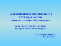 Опыт работы с детьми с ОВЗ