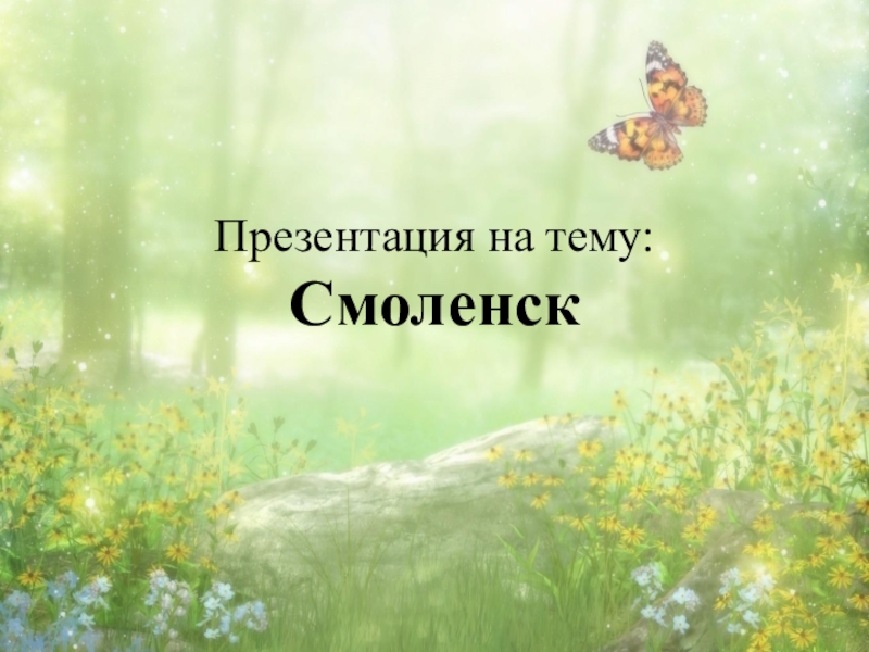 Доклад: Смоленск