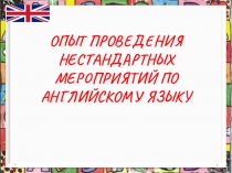 Опыт проведения нестандартных мероприятий по английскому языку