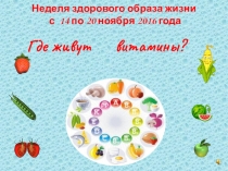 Презентация по ЗОЖ в рамках недели Здоровья в ДОУ