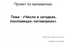 Презентация по математике 1 класс на тему Цифры в загадках, пословицах,стихах.
