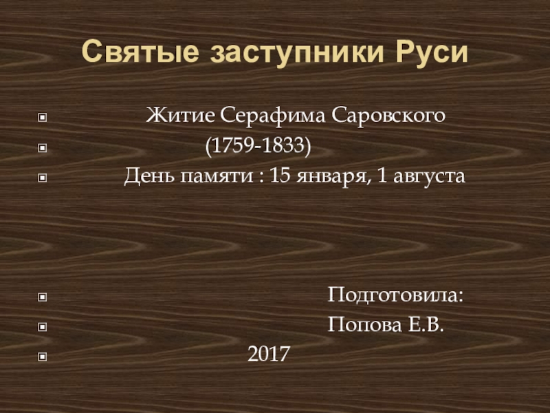 Заступники содержание. Презентация святые заступники Руси.