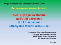 Презентация по литературному чтению на тему Дедушка Мазай – добрый охотник (Н.А.Некрасов Дедушка Мазай и зайцы)