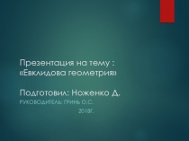 Презентация по ОДП.01Математика: алгебра и начала математического анализа; геометрия на тему: Евклидова геометрия(1 курс СПО, индивидуальный проект)