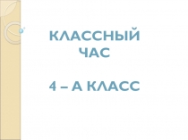 Презентация к классному часу Слово доброе излечит, злое слово покалечит