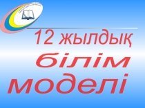 Қазақ тілі на тему 12 жылдық білім беру