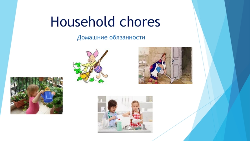 Household chores картинки