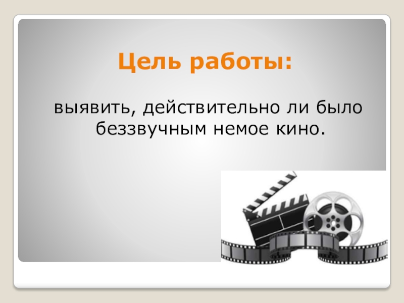 презентация на тему кинематограф. проблемы кинематографа.