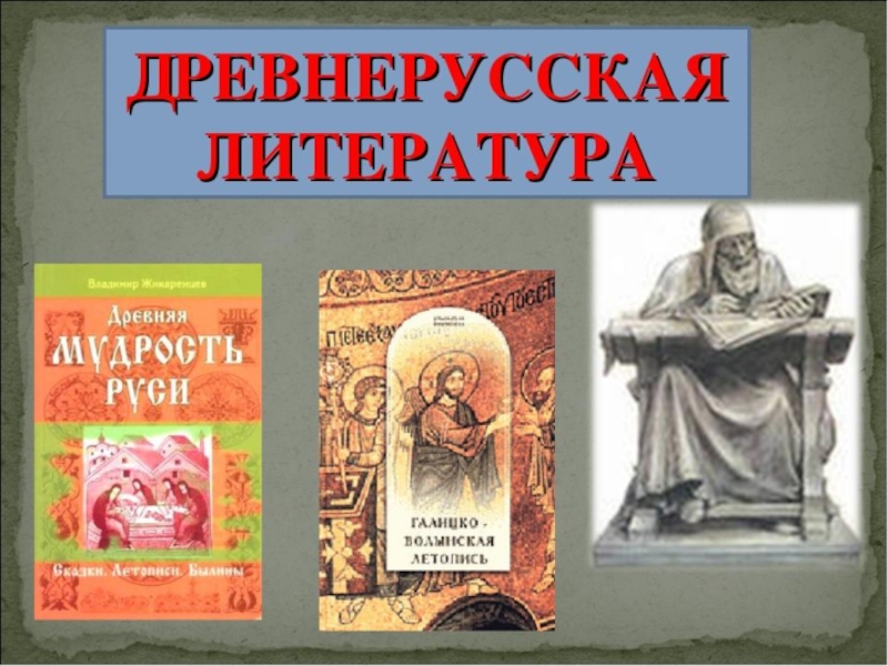 Презентация Презентация по литературному чтению на тему Древнерусская литература