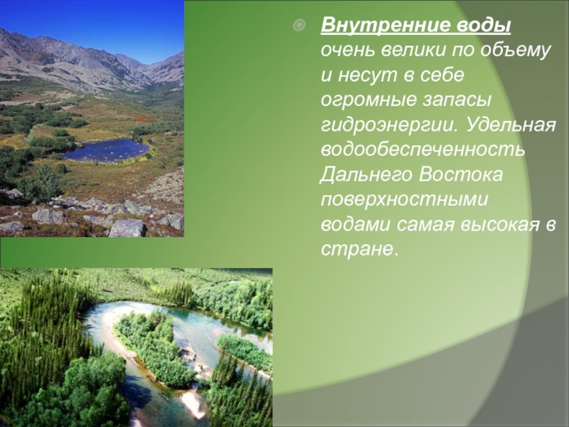 Презентация природные ресурсы дальнего востока 8 класс география