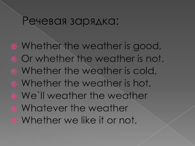 Thinking whether or not. Whether the weather is hot. Whether the weather is Cold or whether the weather is hot. Речевая зарядка на английском языке. Речевая зарядка на уроке английского языка примеры.