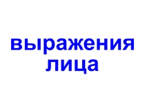 Выражение лица