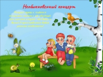 Необыкновенный концерт